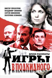 Игры в подкидного