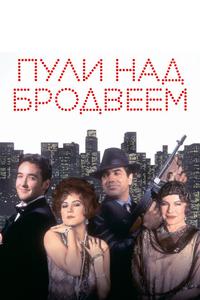 Пули над Бродвеем Пули над Бродвеем