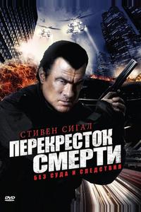 Перекресток смерти Перекресток смерти