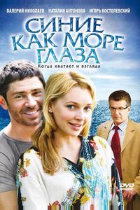 Синие как море глаза Синие как море глаза