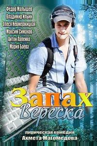 Запах вереска Запах вереска
