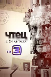 Чтец Чтец