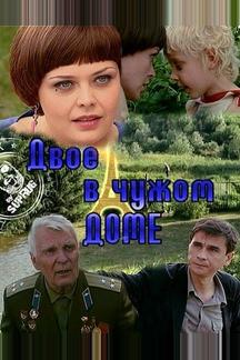 Двое в чужом доме