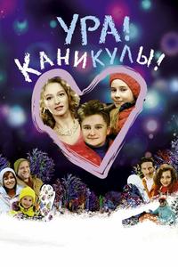 Ура! Каникулы! Ура! Каникулы!