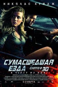 Сумасшедшая езда Сумасшедшая езда