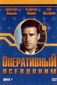 Оперативный псевдоним Оперативный псевдоним
