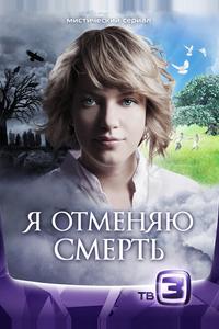 Я отменяю смерть Я отменяю смерть