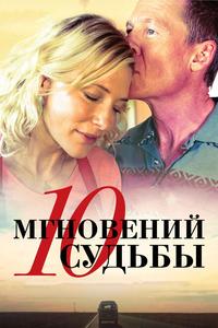 10 мгновений судьбы 10 мгновений судьбы