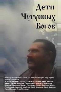 Дети чугунных богов Дети чугунных богов