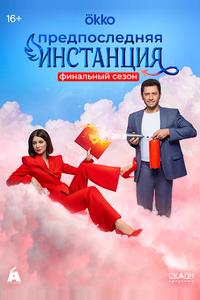 Предпоследняя инстанция Предпоследняя инстанция