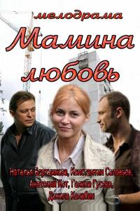 Мамина любовь Мамина любовь