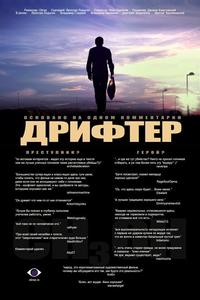 Дрифтер Дрифтер