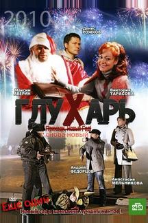 Глухарь. «Снова Новый!»