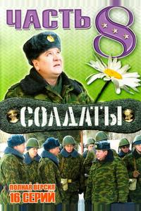 Солдаты 8 Солдаты 8