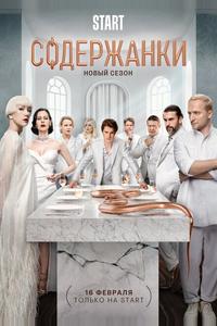 Содержанки 4 Содержанки 4