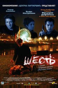 Шесть Шесть