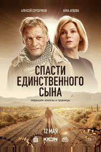 Спасти единственного сына Спасти единственного сына