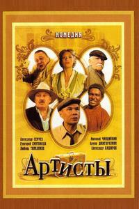 Артисты Артисты