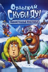 Отдыхай, Скуби-Ду! Отдыхай, Скуби-Ду!