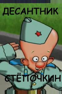 Десантник Стёпочкин Десантник Стёпочкин