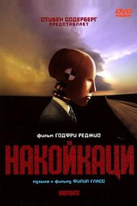 Накойкаци Накойкаци
