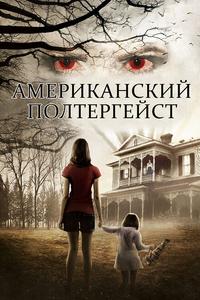Американский полтергейст Американский полтергейст