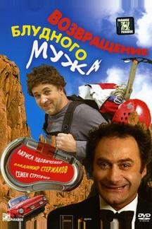 Возвращение блудного мужа