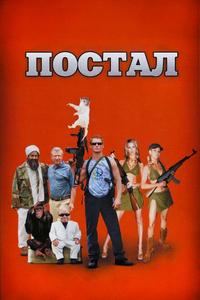 Постал Постал