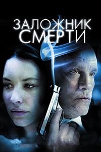 Заложник смерти Заложник смерти