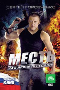 Месть без права передачи Месть без права передачи