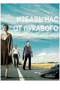 Избавь нас от лукавого Избавь нас от лукавого