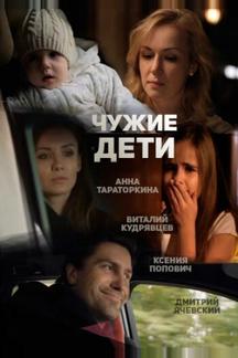 Чужие дети