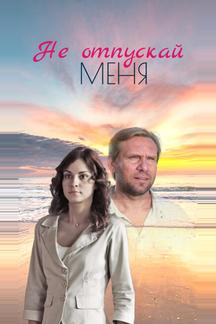 Не отпускай меня