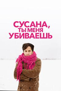 Сусана, ты меня убиваешь Сусана, ты меня убиваешь