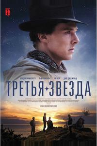 Третья звезда Третья звезда