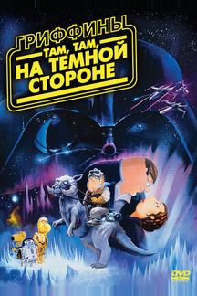 Гриффины: Там, там, на темной стороне