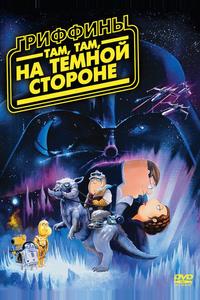 Гриффины: Там, там, на темной стороне Гриффины: Там, там, на темной стороне