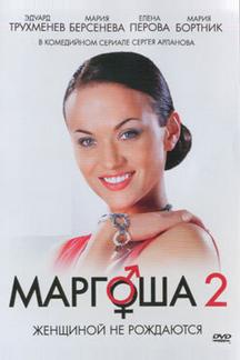 Маргоша 2