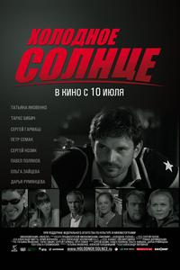 Холодное солнце Холодное солнце