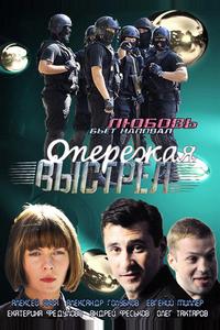 Опережая выстрел Опережая выстрел