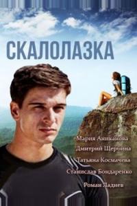 Скалолазка Скалолазка