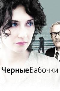 Черные бабочки Черные бабочки