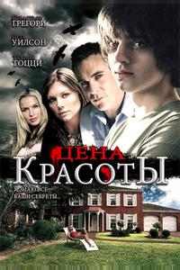 Цена красоты Цена красоты