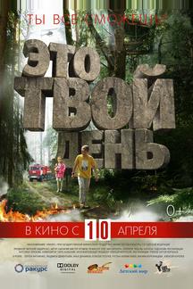 Это твой день