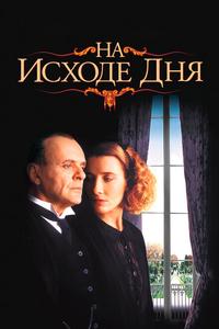 На исходе дня На исходе дня