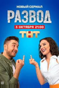Развод Развод