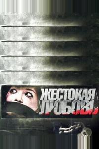 Жестокая любовь Жестокая любовь