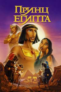 Принц Египта Принц Египта