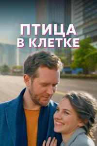 Птица в клетке Птица в клетке