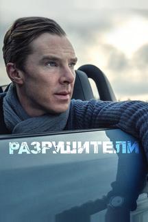 Разрушители